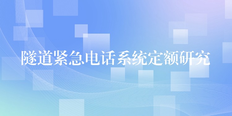 隧道紧急电话系统定额研究