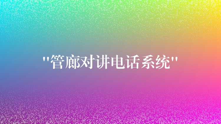  “管廊对讲电话系统”