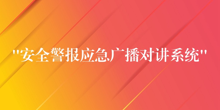  “安全警报应急广播对讲系统”