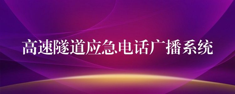 高速隧道应急电话广播系统