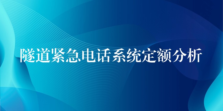 隧道紧急电话系统定额分析