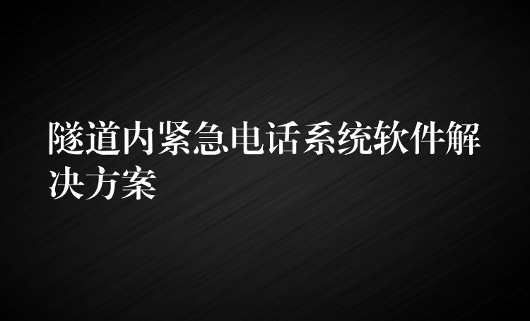 隧道内紧急电话系统软件解决方案