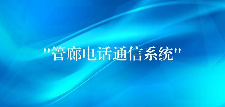 “管廊电话通信系统”