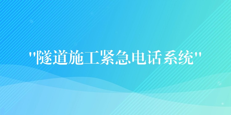 “隧道施工紧急电话系统”