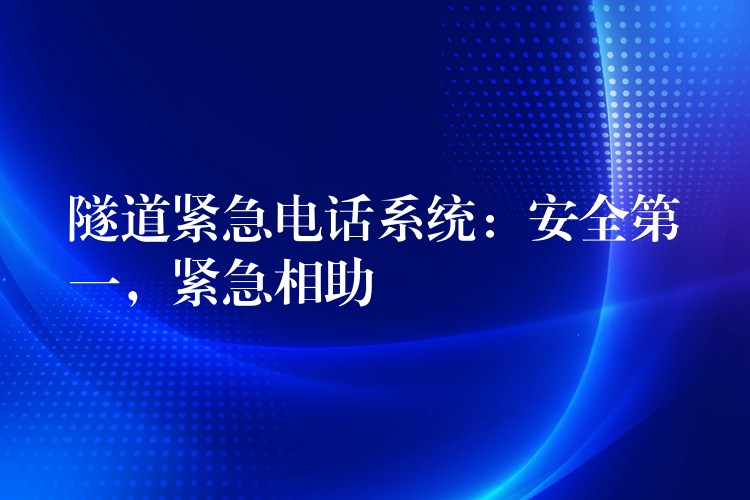  隧道紧急电话系统：安全第一，紧急相助