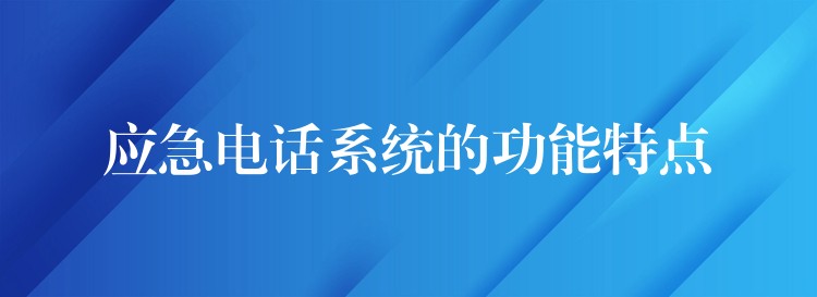 应急电话系统的功能特点