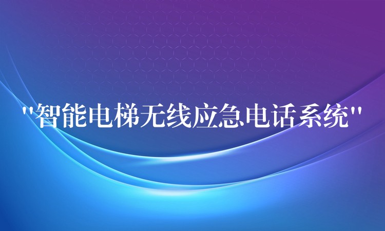 “智能电梯无线应急电话系统”