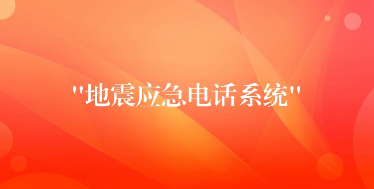 “地震应急电话系统”