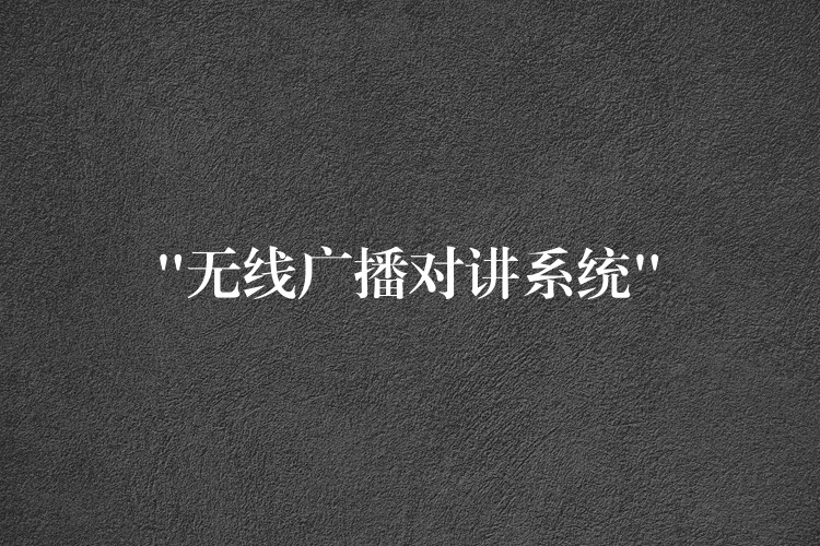  “无线广播对讲系统”