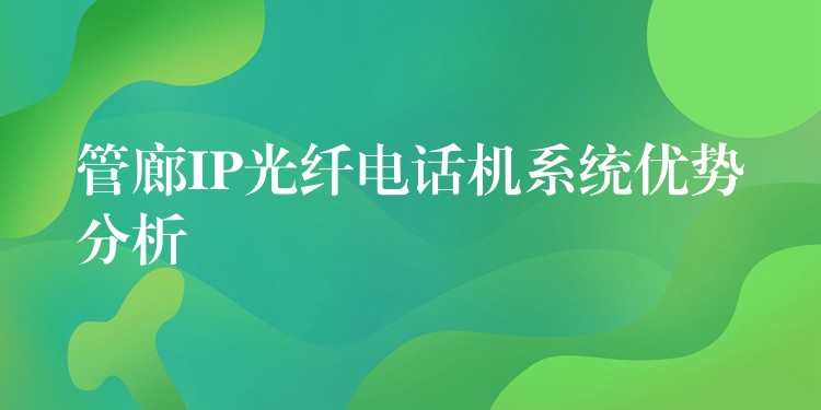  管廊IP光纤电话机系统优势分析