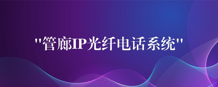  “管廊IP光纤电话系统”