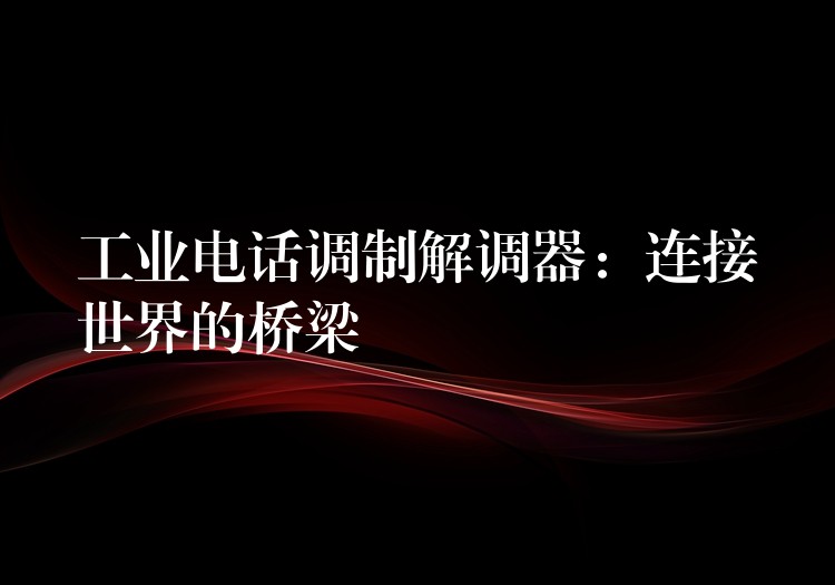 工业电话调制解调器：连接世界的桥梁