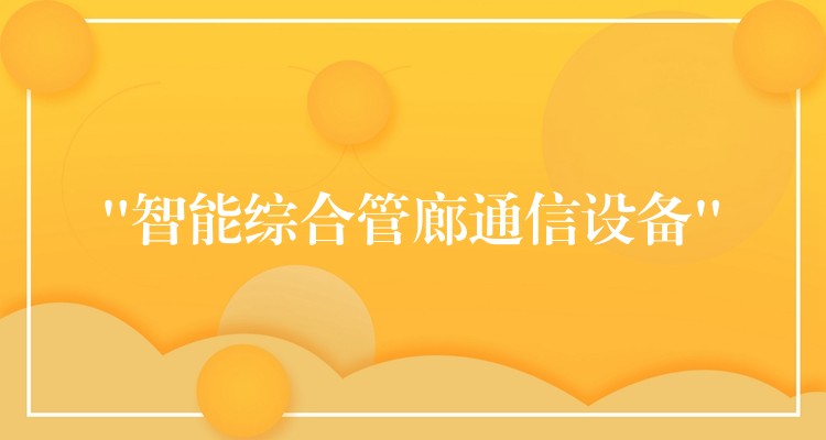 “智能综合管廊通信设备”