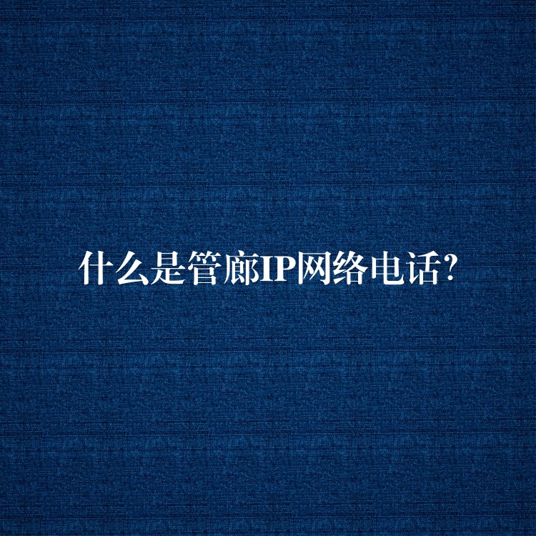  什么是管廊IP网络电话？