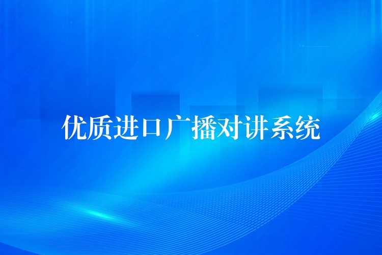  优质进口广播对讲系统