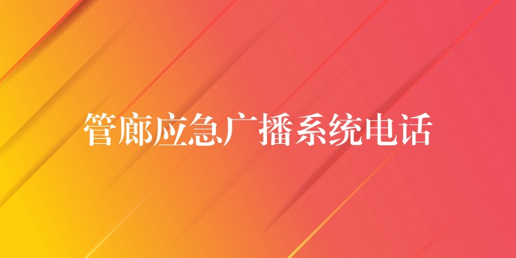  管廊应急广播系统电话