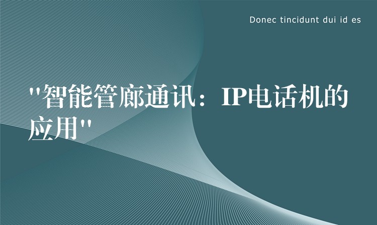  “智能管廊通讯：IP电话机的应用”