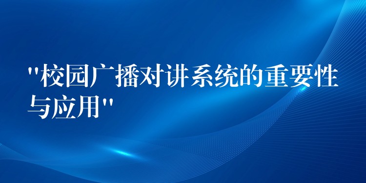  “校园广播对讲系统的重要性与应用”