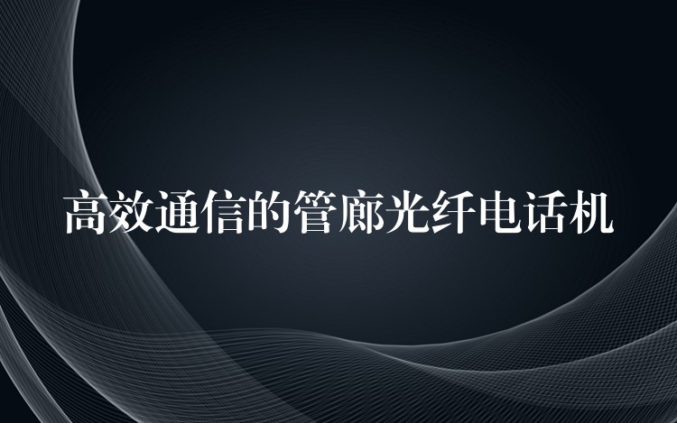  高效通信的管廊光纤电话机