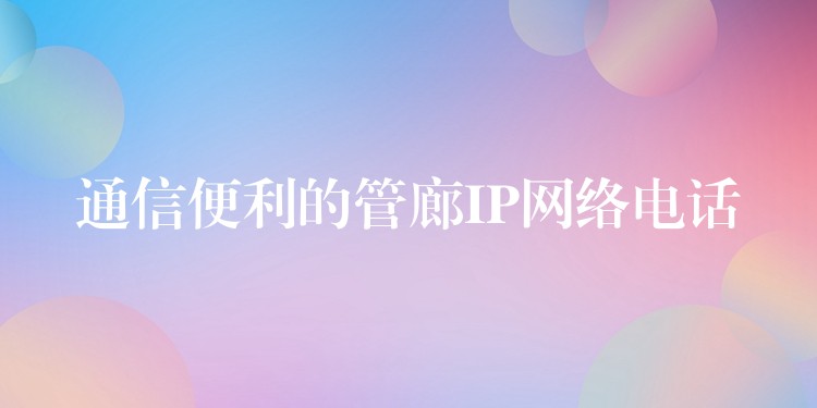  通信便利的管廊IP网络电话