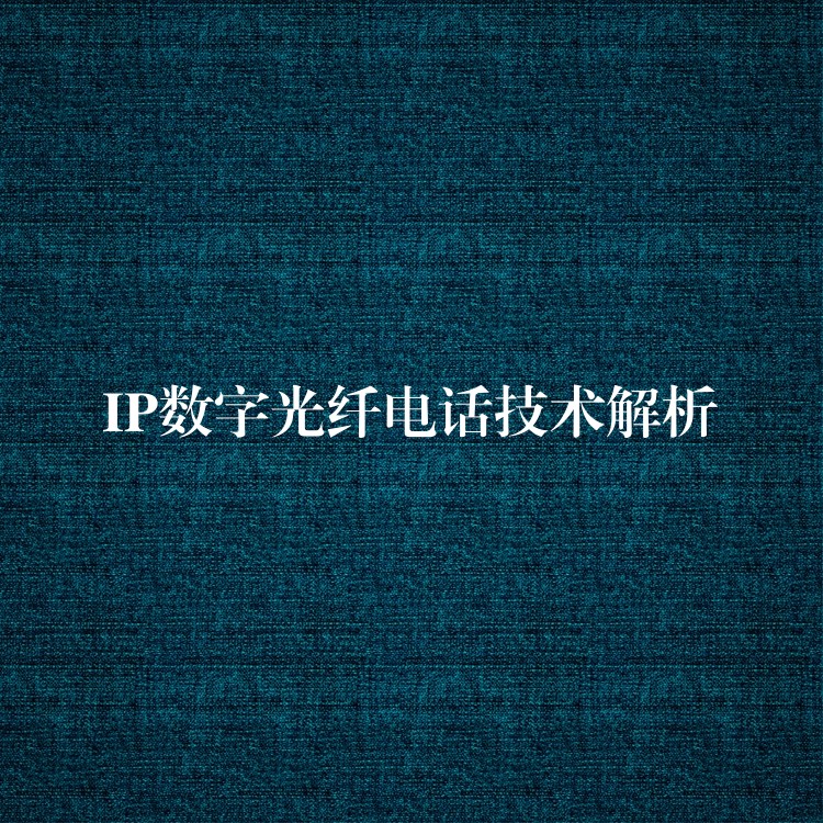 IP数字光纤电话技术解析