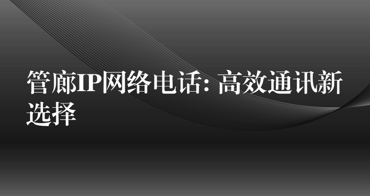  管廊IP网络电话: 高效通讯新选择