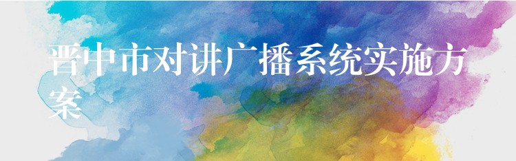  晋中市对讲广播系统实施方案