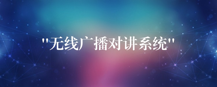 “无线广播对讲系统”