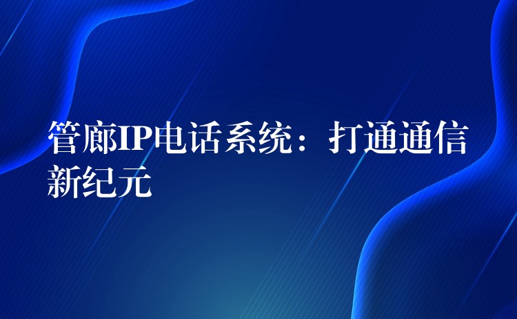  管廊IP电话系统：打通通信新纪元