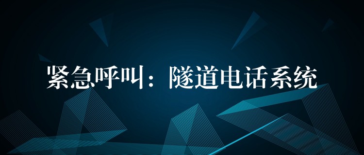  紧急呼叫：隧道电话系统