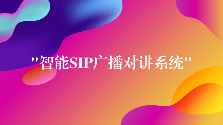  “智能SIP广播对讲系统”